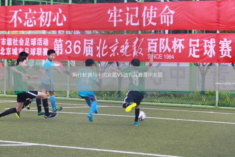 阿什杜德马卡比女篮VS迪克瓦夏普尔女篮
