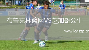 布鲁克林篮网VS芝加哥公牛