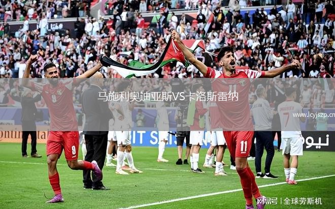 马施利奥迪亚斯VS卡洛斯雷纳