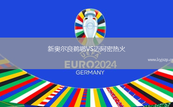 新奥尔良鹈鹕VS迈阿密热火