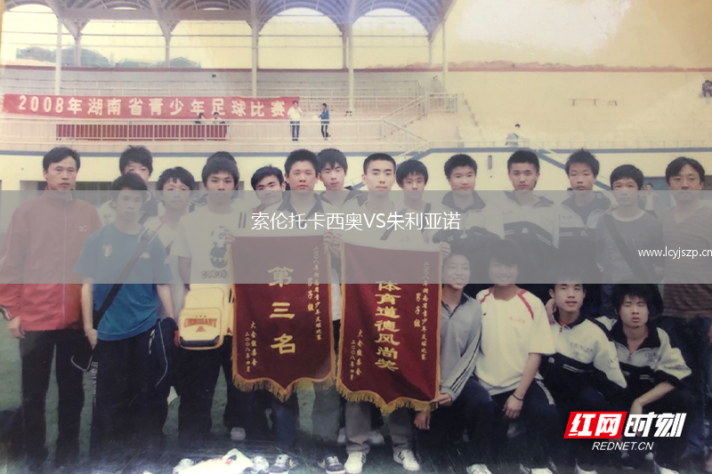 索伦托卡西奥VS朱利亚诺