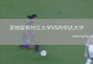 圣地亚哥州立大学VS内华达大学