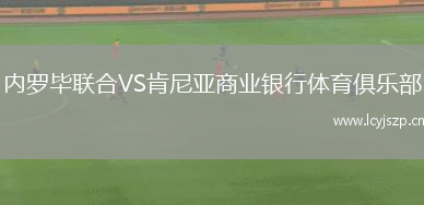 内罗毕联合VS肯尼亚商业银行体育俱乐部
