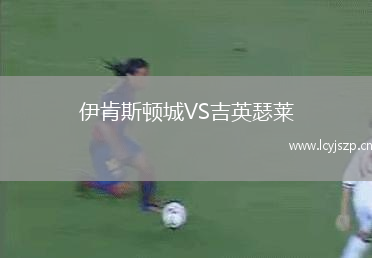 伊肯斯顿城VS吉英瑟莱
