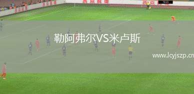 勒阿弗尔VS米卢斯
