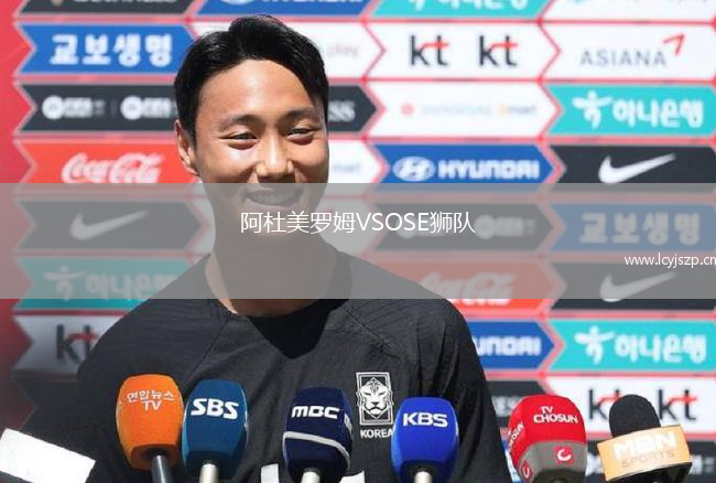 阿杜美罗姆VSOSE狮队