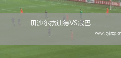 贝沙尔杰迪德VS寇巴