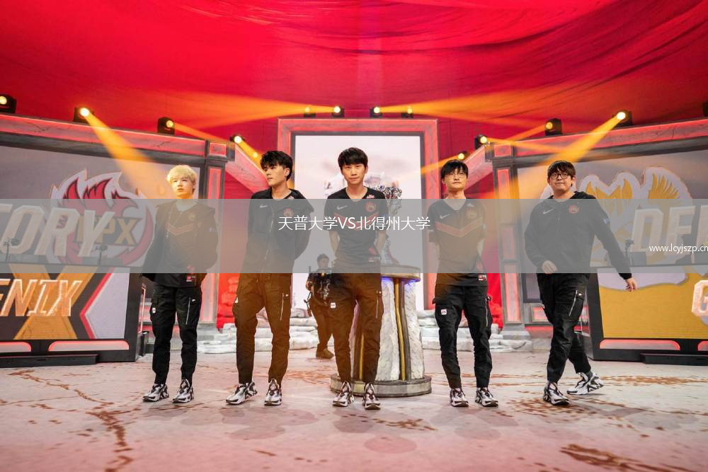 天普大学VS北得州大学