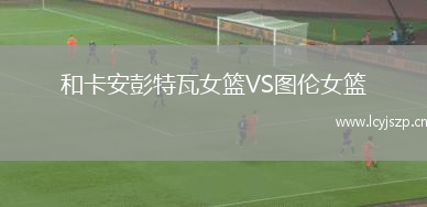 和卡安彭特瓦女篮VS图伦女篮