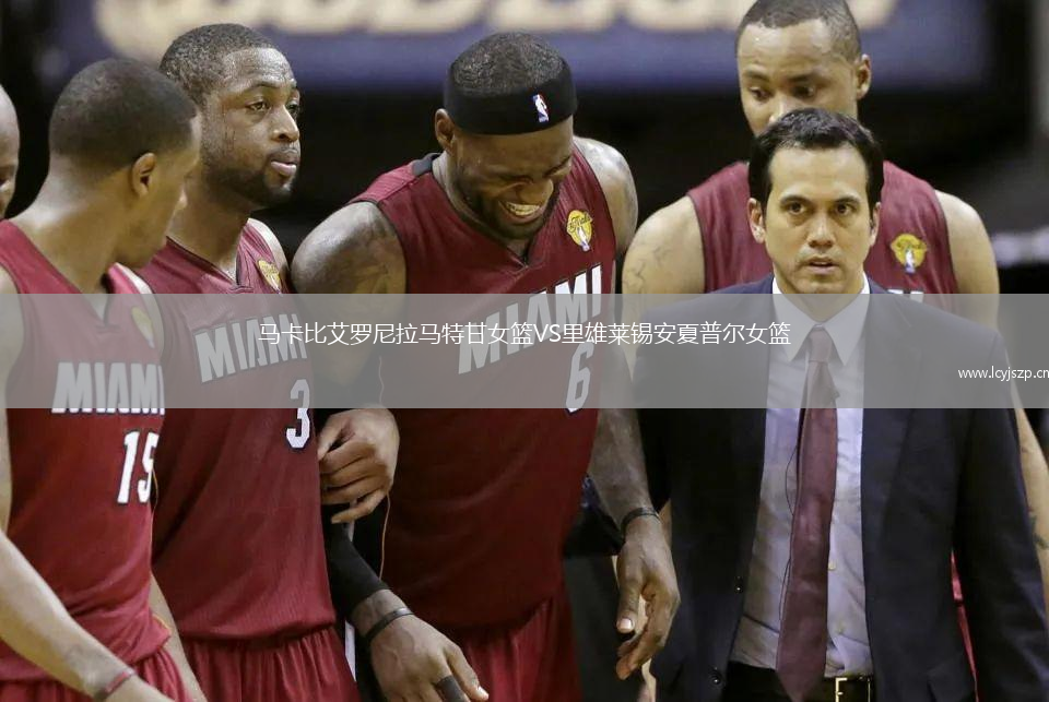 马卡比艾罗尼拉马特甘女篮VS里雄莱锡安夏普尔女篮