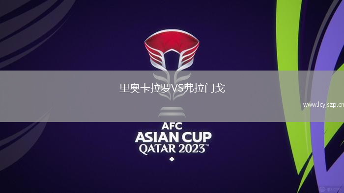 里奥卡拉罗VS弗拉门戈