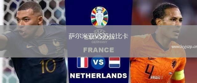 萨尔米亚VS苏拉比卡