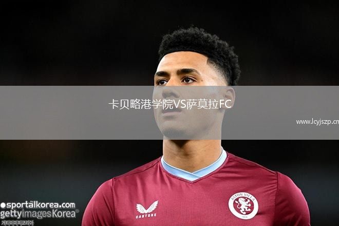 卡贝略港学院VS萨莫拉FC