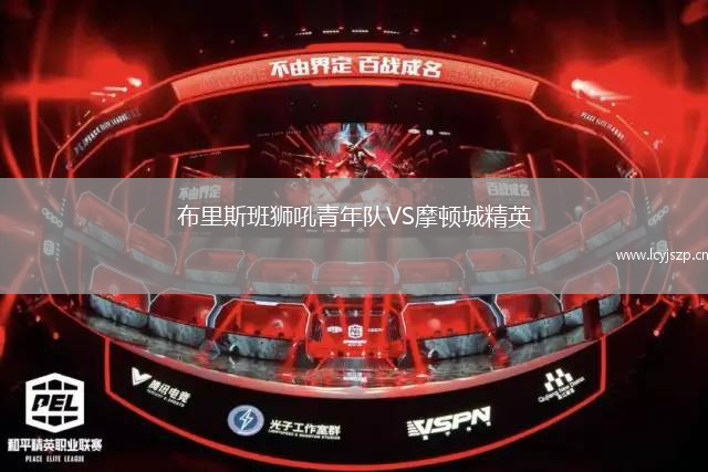 布里斯班狮吼青年队VS摩顿城精英