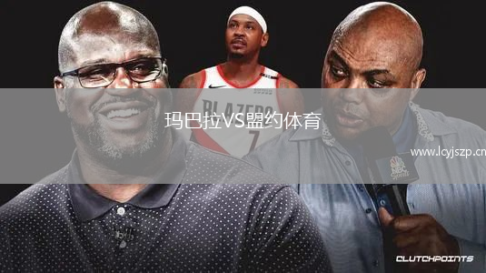玛巴拉VS盟约体育