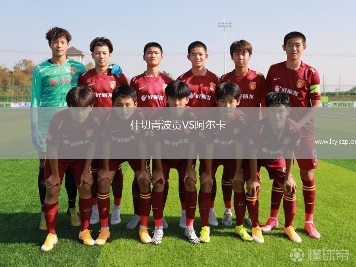 什切青波贡VS阿尔卡