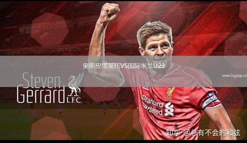 奥斯皮塔莱托VS国际米兰U23