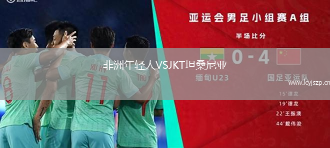 非洲年轻人VSJKT坦桑尼亚