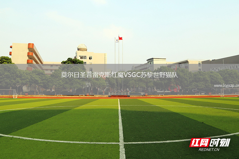 莫尔日圣普雷克斯红魔VSGC苏黎世野猫队