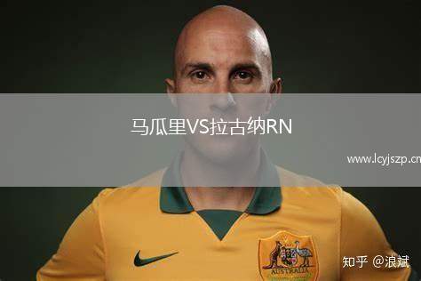 马瓜里VS拉古纳RN