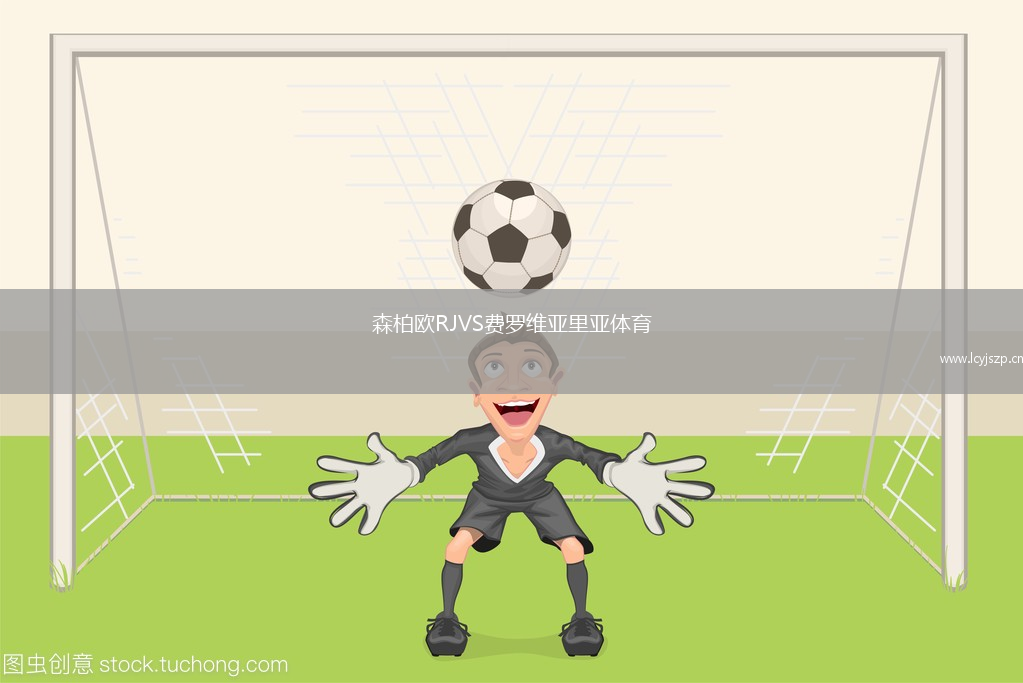森柏欧RJVS费罗维亚里亚体育