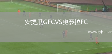 安提瓜GFCVS奥罗拉FC