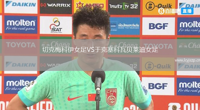 切克梅科伊女足VS于克塞科瓦贝莱迪女足