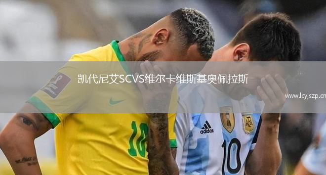 凯代尼艾SCVS维尔卡维斯基奥佩拉斯