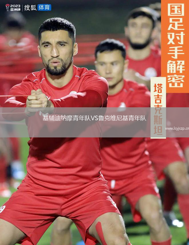 基辅迪纳摩青年队VS鲁克维尼基青年队