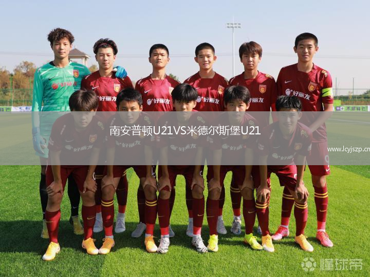 南安普顿U21VS米德尔斯堡U21