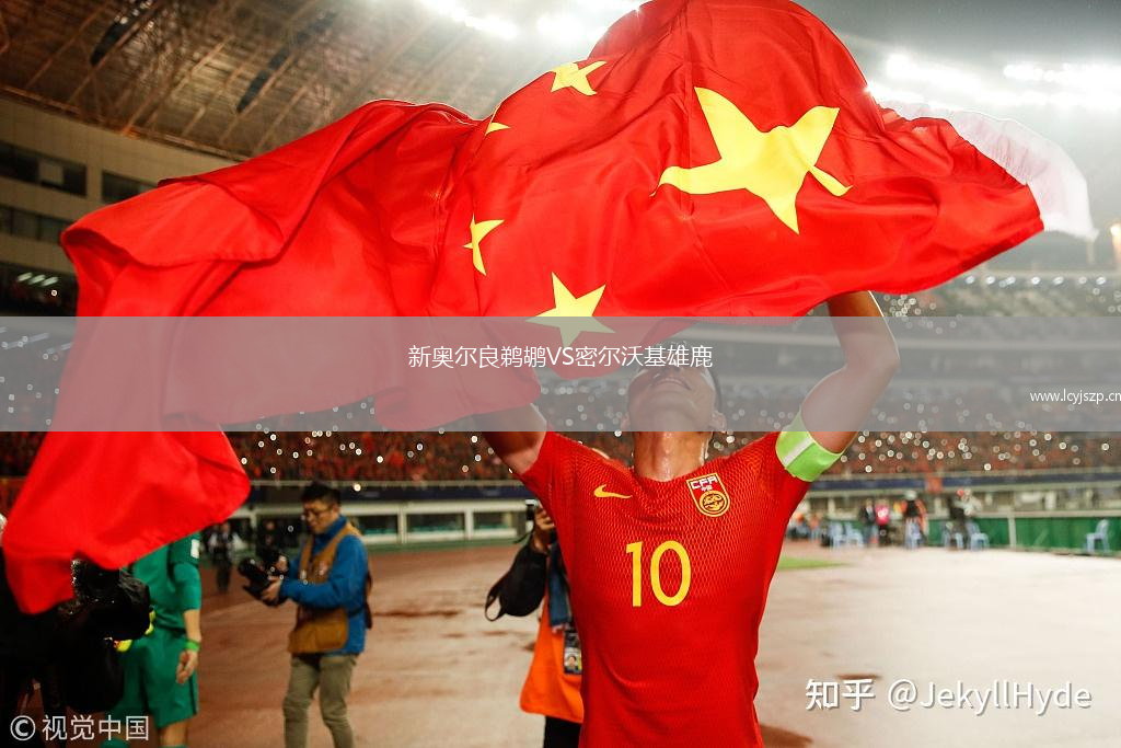 新奥尔良鹈鹕VS密尔沃基雄鹿