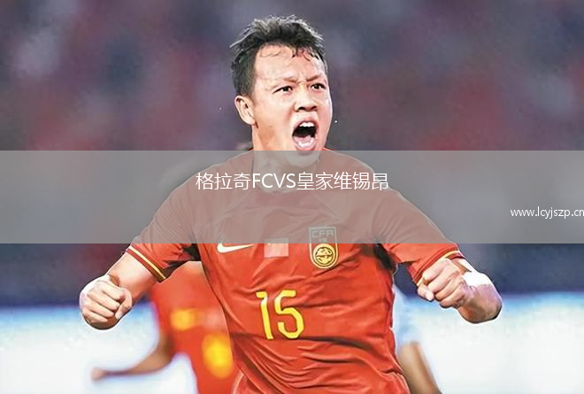 格拉奇FCVS皇家维锡昂