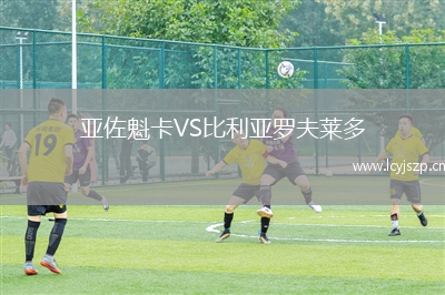 亚佐魁卡VS比利亚罗夫莱多