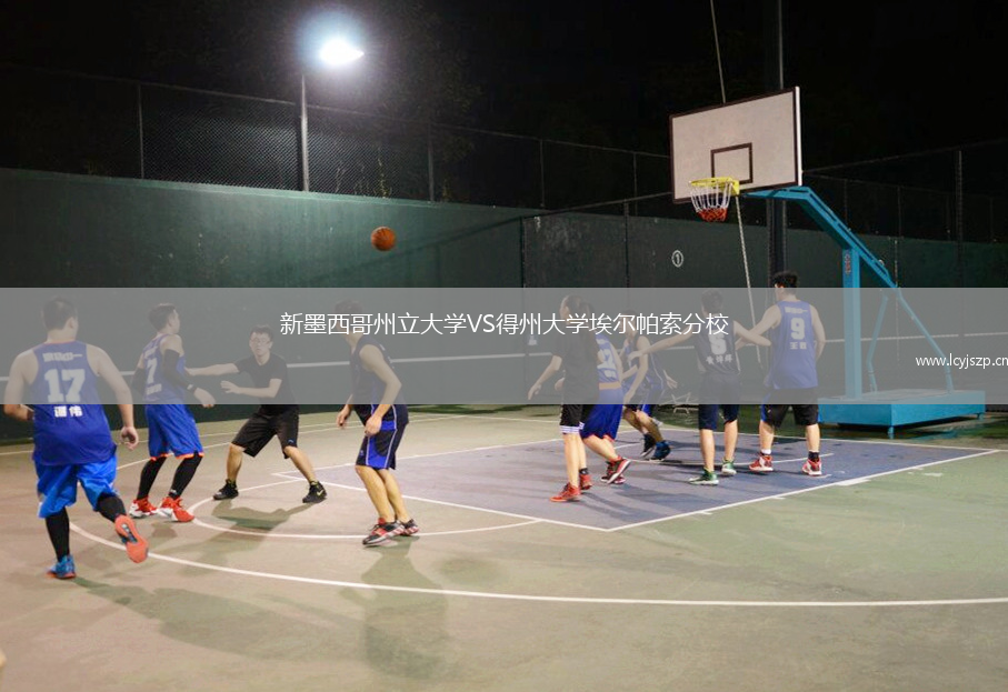 新墨西哥州立大学VS得州大学埃尔帕索分校