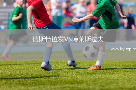 俄斯特拉发VS博莱斯拉夫