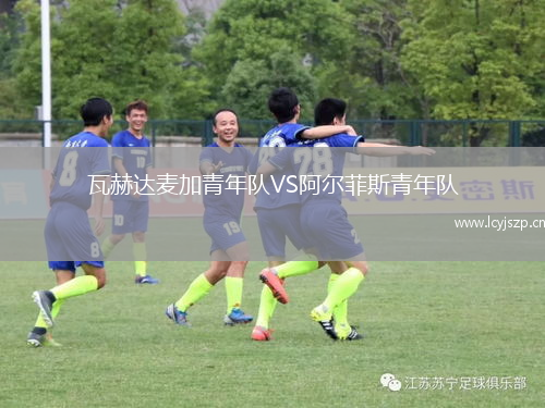 瓦赫达麦加青年队VS阿尔菲斯青年队