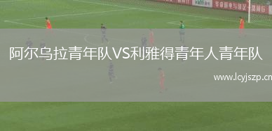 阿尔乌拉青年队VS利雅得青年人青年队