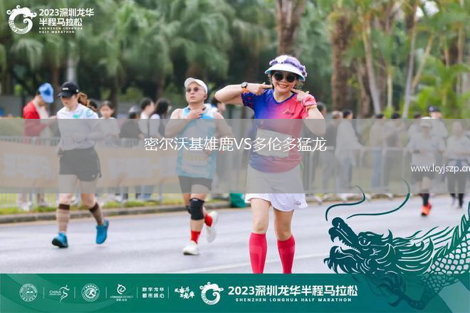 密尔沃基雄鹿VS多伦多猛龙
