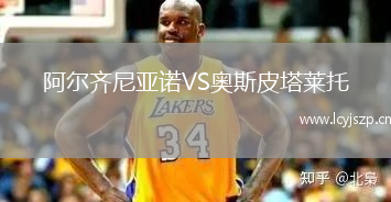阿尔齐尼亚诺VS奥斯皮塔莱托