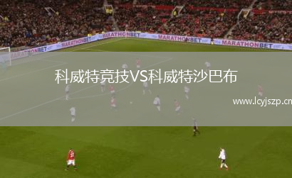 科威特竞技VS科威特沙巴布