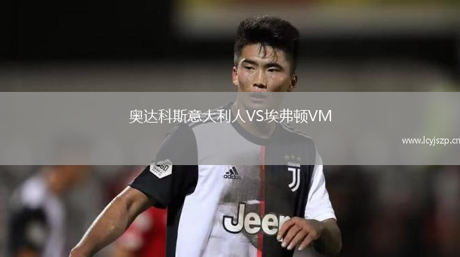 奥达科斯意大利人VS埃弗顿VM
