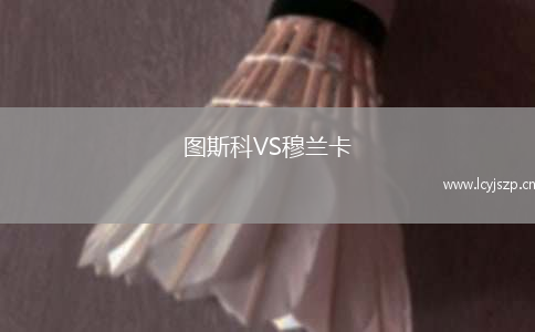 图斯科VS穆兰卡