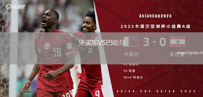 牙买加VS巴哈马