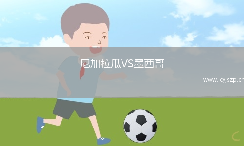 尼加拉瓜VS墨西哥