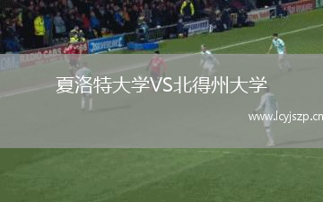 夏洛特大学VS北得州大学
