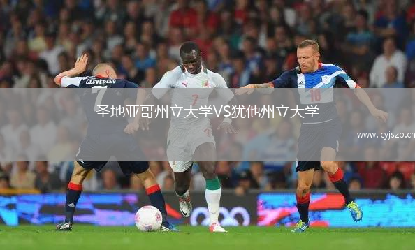 圣地亚哥州立大学VS犹他州立大学