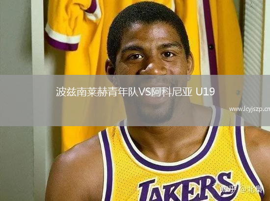 波兹南莱赫青年队VS阿科尼亚 U19