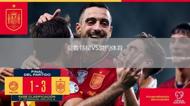 贝鲁特星VS盟约体育