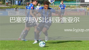 巴塞罗那VS比利亚雷亚尔
