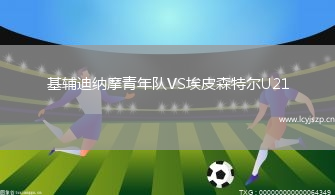 基辅迪纳摩青年队VS埃皮森特尔U21